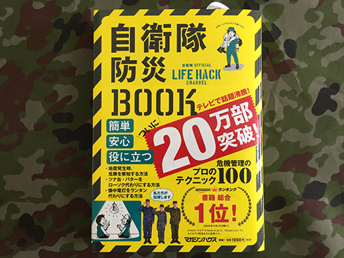 自衛隊の防災BOOK