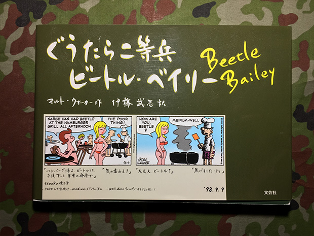 ぐうたら二等兵　ビートル・ベイリー