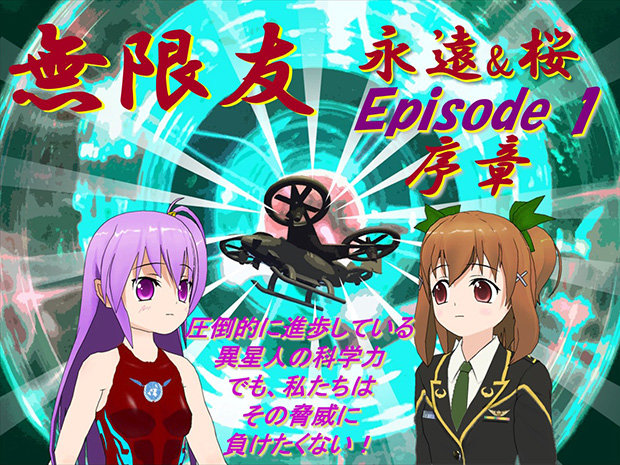 無限友　永久&桜・SF戦記物語Episode1 序章のタイトル画像