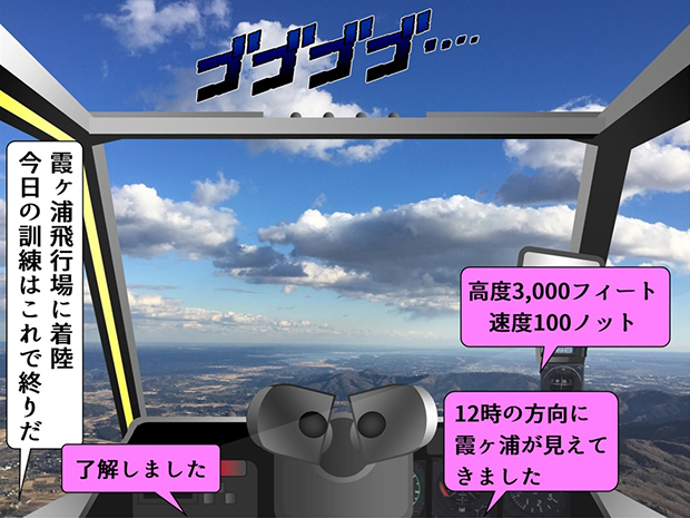 霞ヶ浦上空のAH-1Sコックピット