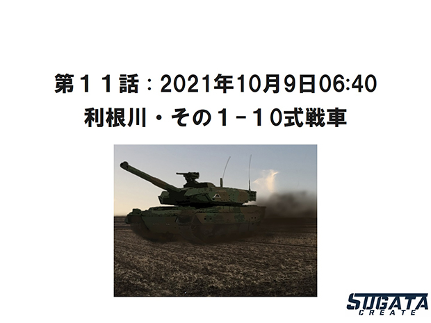 第１１話10月9日「利根川・その１-10式戦車」のタイトル画像