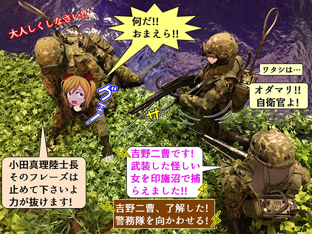 第１空挺団通信科の吉野桜子達が不審な茶々を捕まえる。