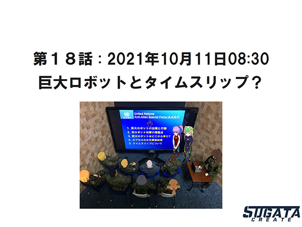 第１８話「 巨大ロボットとタイムスリップ？」のタイトル画像