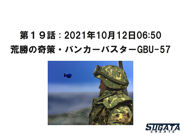 第１９話「荒勝の奇策・バンカーバスターGBU-57」のタイトル画像