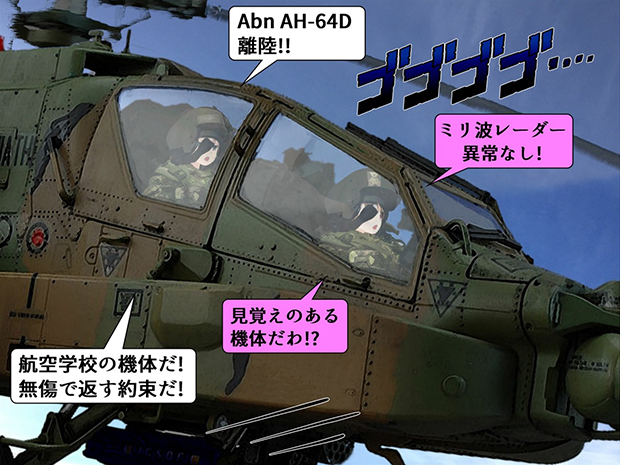 無限友Episode1 第２１話での風吹桜とジャガー一尉のAH-64Dアパッチ・ロングボウ出動