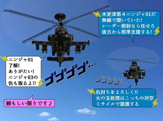 無限友 Episode1 第２１話での戦闘ヘリコプターAH-64Dアパッチと支援ヘリOH-1が合流した。