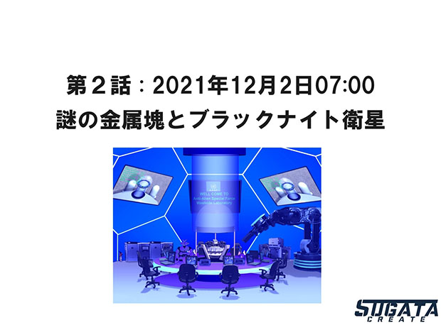 無限友　永久&桜・SF戦記物語 Episode 2 未来と過去・第２話「謎の金属塊とブラックナイト衛星」のタイトル画像