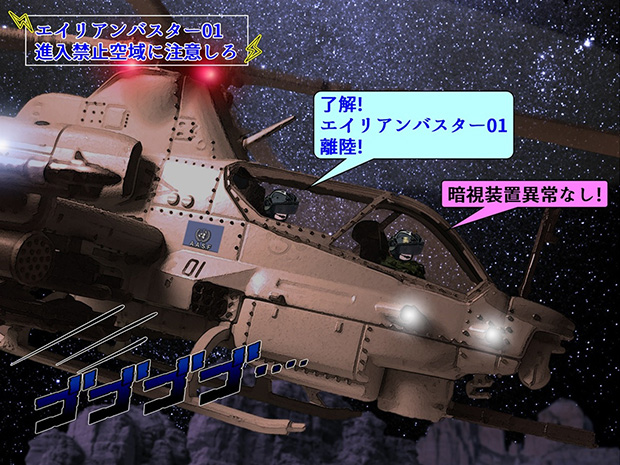 無限友・SF戦記物語Episode2 第５話でのハウル大尉と陸上自衛隊第１空挺団風吹桜三尉のAH-1Zヴァイパー離陸。