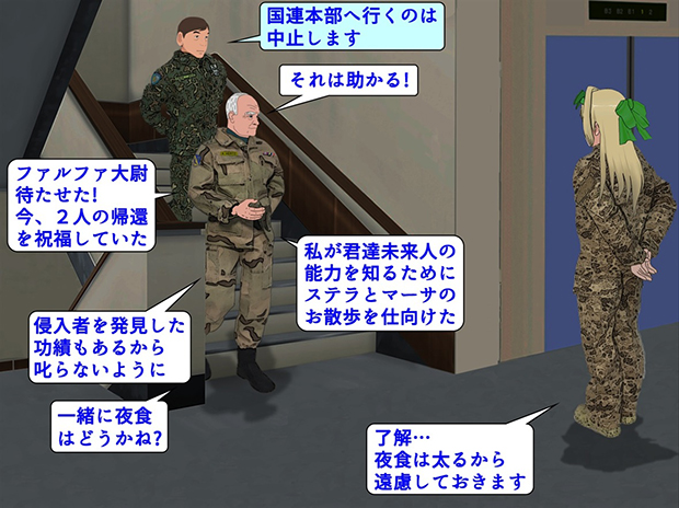 無限友・SF戦記物語Episode2 第７話のA.A.S.F.司令部1階エントランスでのヘルツ将軍とファルファ大尉の会話。