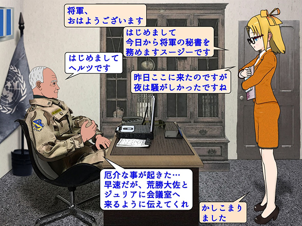 無限友・SF戦記物語Episode2 第７話のA.A.S.F.司令部2階司令官室でのヘルツ将軍し秘書のスージーの挨拶。