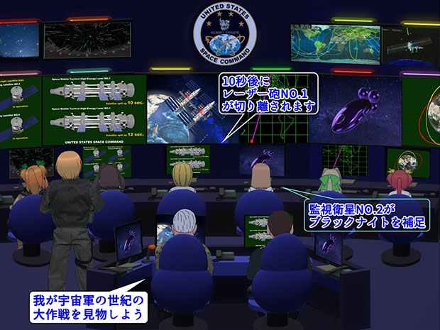 エリアD51地下シェルター作戦指令室で宇宙軍のブラックナイト攻撃の様子を見守る。