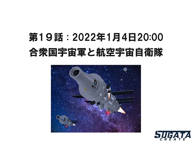 無限友・永遠&桜 Episode 2 未来と過去 第1９話「合衆国宇宙軍と航空宇宙自衛隊」のタイトル画像