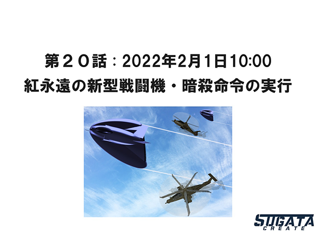 無限友・永遠&桜 Episode 2 未来と過去 第２０話「紅永遠の新型戦闘機・暗殺命令の実行」のタイトル画像