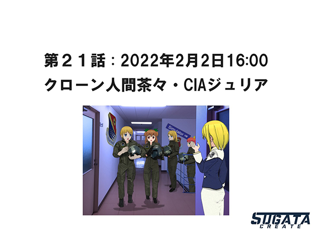 無限友・永遠&桜 Episode 2 未来と過去 第２０話「クーロン人間茶々・CIAジュリア」のタイトル画像