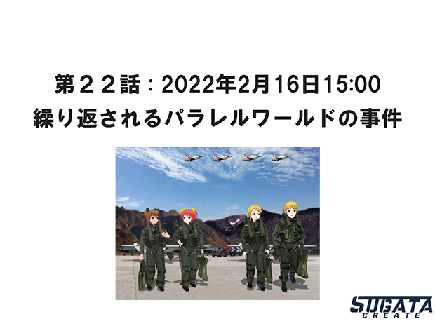 無限友・永遠&桜 Episode 2 未来と過去 第２２話 : 2022年2月16日15:00「繰り返されるパラレルワールドの事件」のタイトル画像