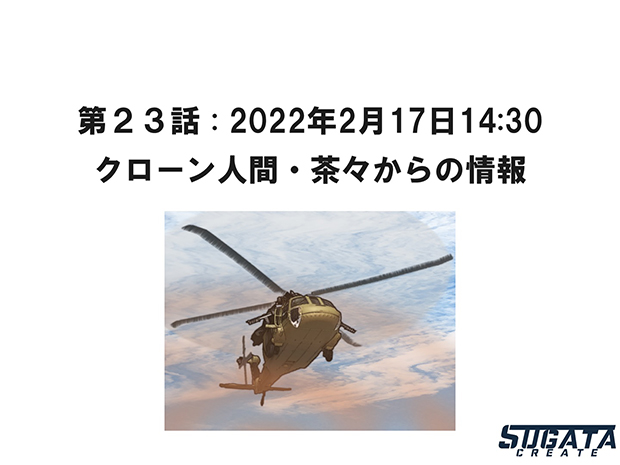 無限友・永遠&桜 Episode 2 未来と過去 第２３話 : 2022年2月17日14:30「クローン人間・茶々からの情報」のタイトル画像