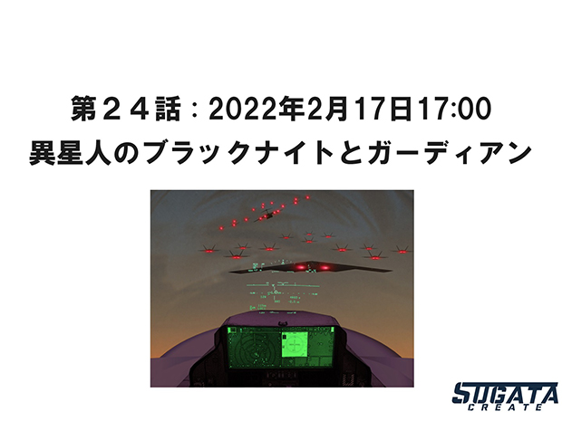 無限友・永遠&桜 Episode 2  未来と過去 第２４話 : 2022年2月17日17:00「異星人のブラックナイトとガーディアン」のタイトル画像