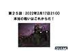 無限友・永遠&桜 Episode 2 未来と過去 第２５話「本当の戦はこれからだ！」のタイトル画像 