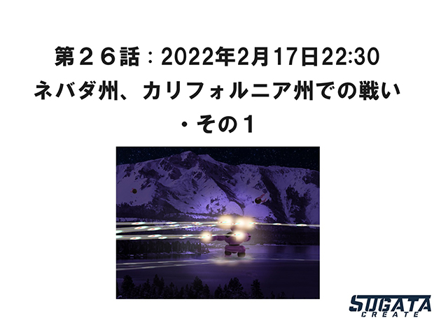 無限友・永遠&桜 Episode 2  未来と過去 無限友・永遠&桜 Episode 2 未来と過去 第２６話 : 2022年2月17日22:30「アメリカ西部での戦い・その１」のタイトル画像