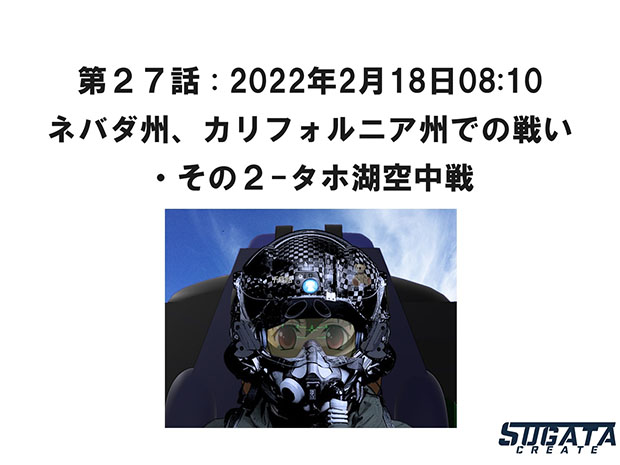 無限友・永遠&桜 Episode 2  未来と過去 無限友・永遠&桜 Episode 2 未来と過去 第２７話 : 2022年2月18日08:10「ネバダ州、カリフォルニア州での戦い・その２-タホ湖空中戦」のタイトル画像