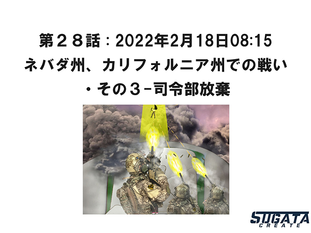 無限友・永遠&桜 Episode 2  未来と過去 無限友・永遠&桜 Episode 2 未来と過去 第２８話 : 2022年2月18日08:15「ネバダ州、カリフォルニア州での戦い・その３-司令部放棄」のタイトル画像