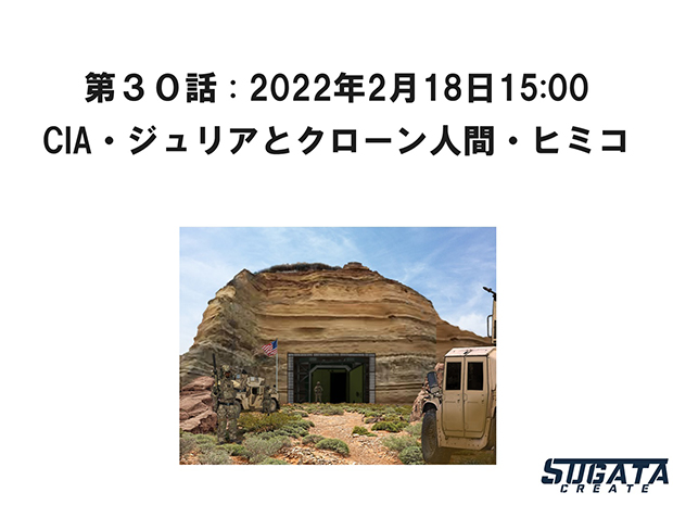 無限友・永遠&桜 Episode 2  未来と過去 無限友・永遠&桜 Episode 2 未来と過去 第３０話「CIA・ジュリアとクローン人間・ヒミ」のタイトル画像