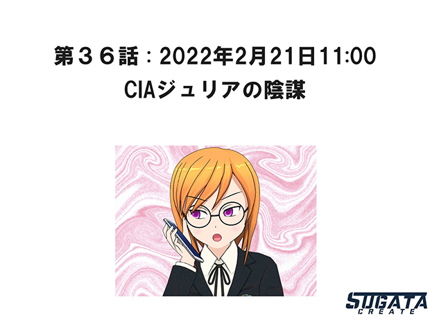 無限友・永遠&桜 Episode 2  未来と過去 無限友・永遠&桜 Episode 2 未来と過去 第３６話「CIAジュリアの陰謀」のタイトル画像