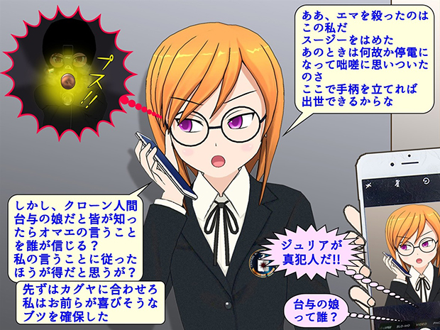 エマ殺人事件の真犯人は私だとと語るジュリア。
