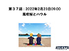 無限友・永遠&桜 Episode 2 未来と過去 第３７話「風吹桜とハウル」のタイトル画像